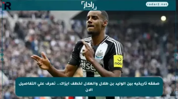 صفقة تاريخية بين الوليد بن طلال والهلال لخطف إيزاك.. تعرف على التفاصيل الآن